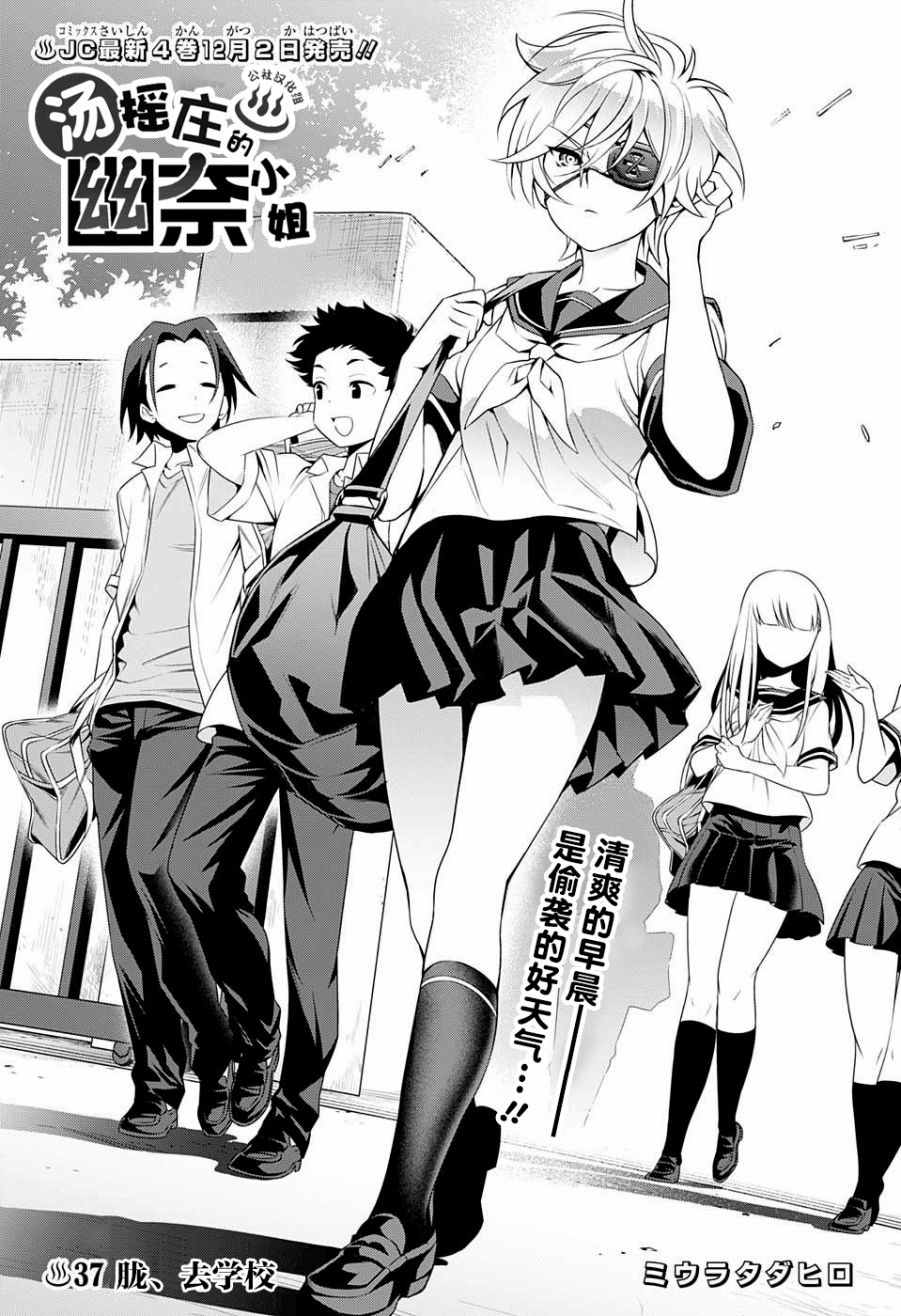 《汤摇庄的幽奈同学》漫画最新章节第37话免费下拉式在线观看章节第【1】张图片