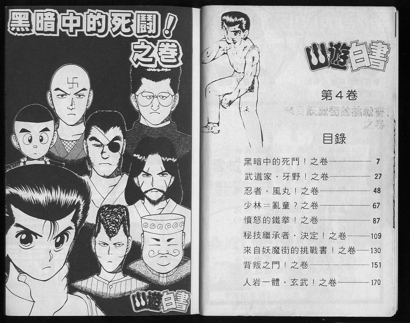 《幽游白书》漫画最新章节第4卷免费下拉式在线观看章节第【5】张图片