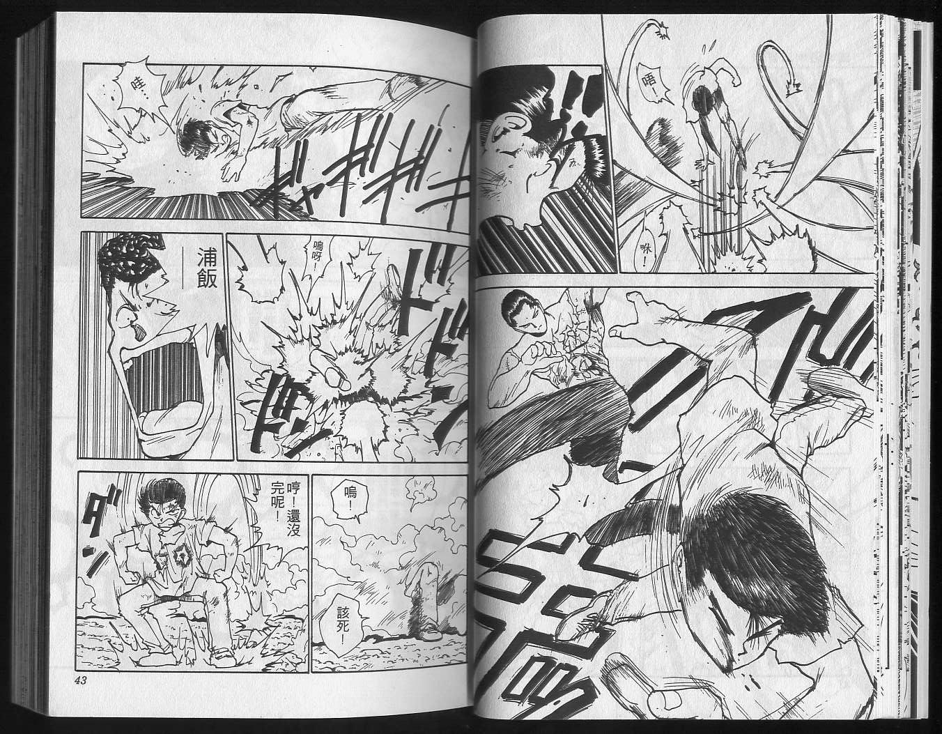 《幽游白书》漫画最新章节第16卷免费下拉式在线观看章节第【23】张图片