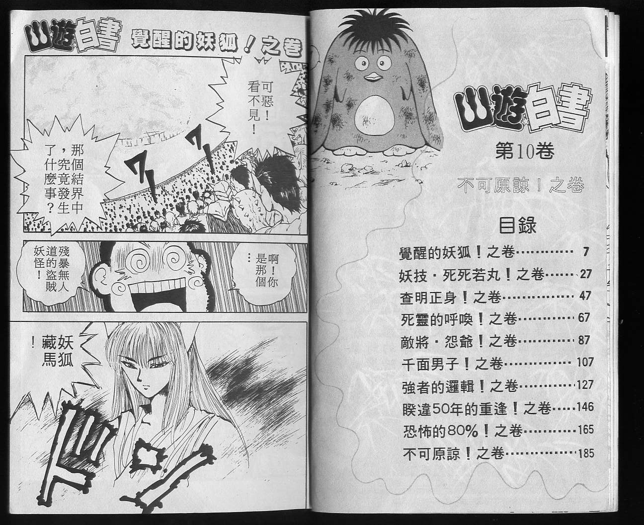 《幽游白书》漫画最新章节第10卷免费下拉式在线观看章节第【5】张图片