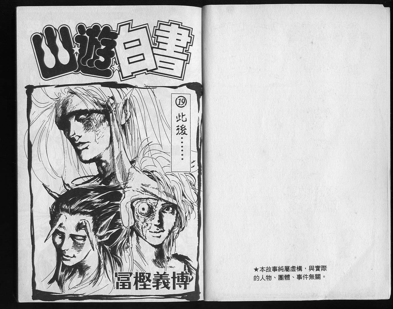 《幽游白书》漫画最新章节第19卷免费下拉式在线观看章节第【3】张图片