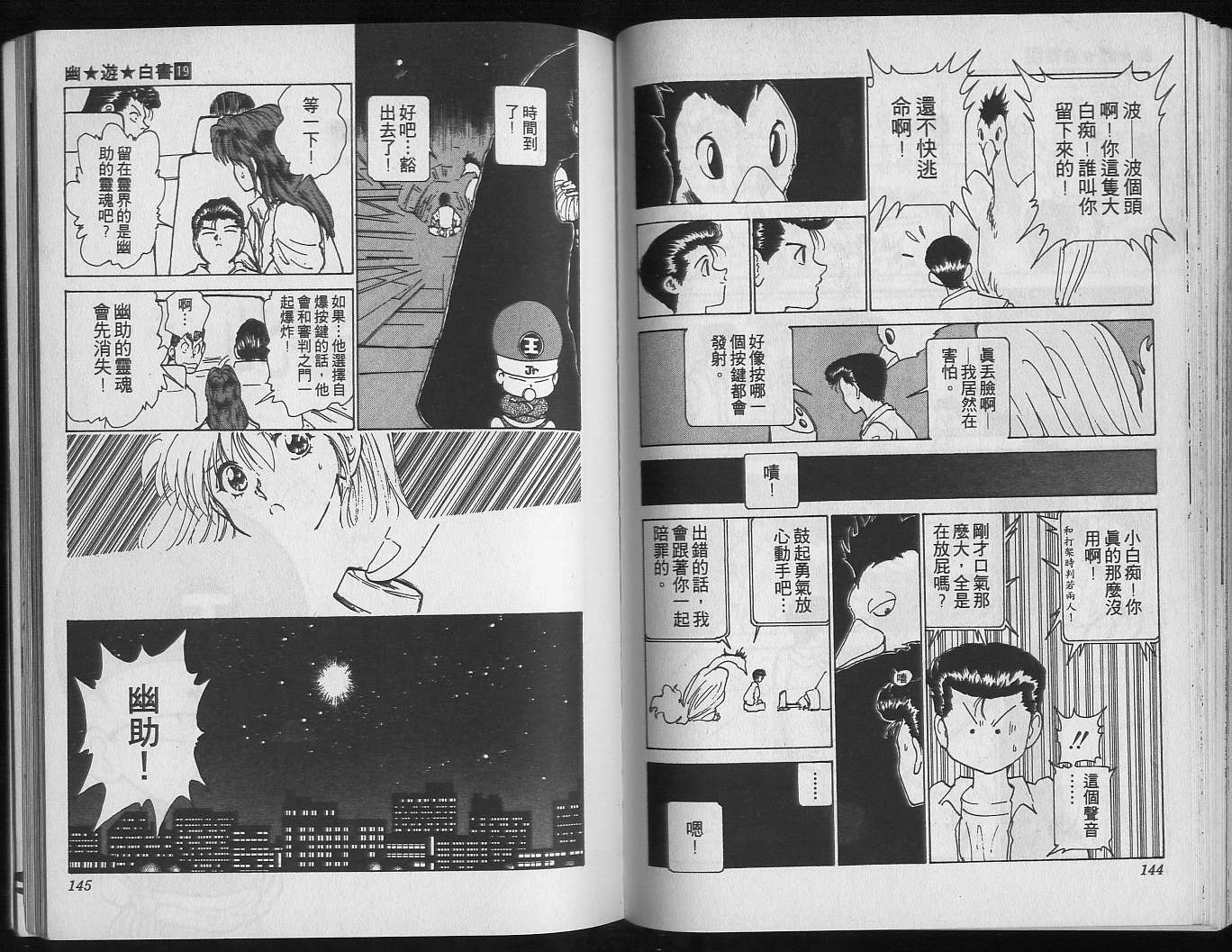 《幽游白书》漫画最新章节第19卷免费下拉式在线观看章节第【74】张图片