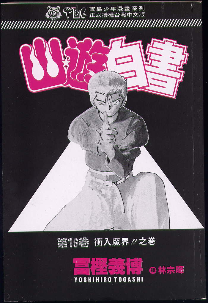 《幽游白书》漫画最新章节第16卷免费下拉式在线观看章节第【2】张图片