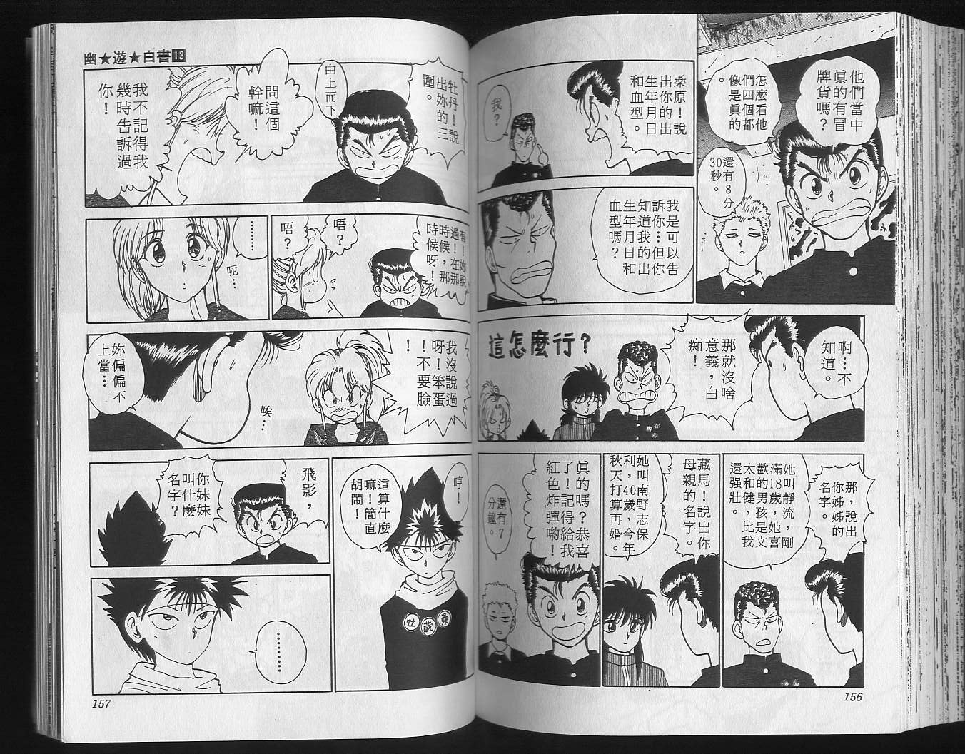 《幽游白书》漫画最新章节第13卷免费下拉式在线观看章节第【80】张图片