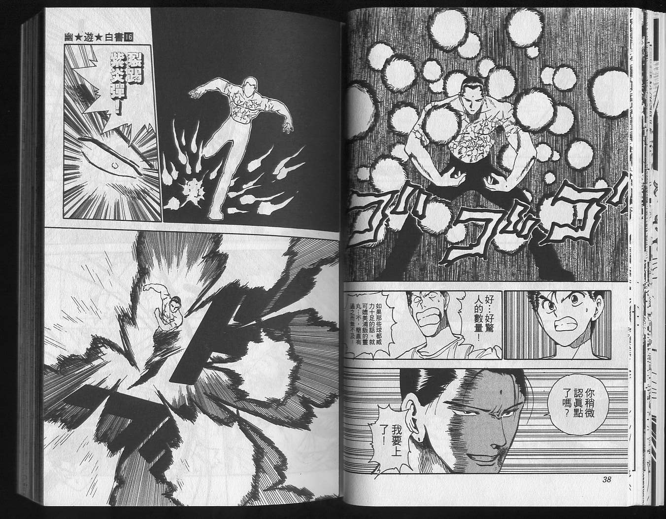 《幽游白书》漫画最新章节第16卷免费下拉式在线观看章节第【21】张图片