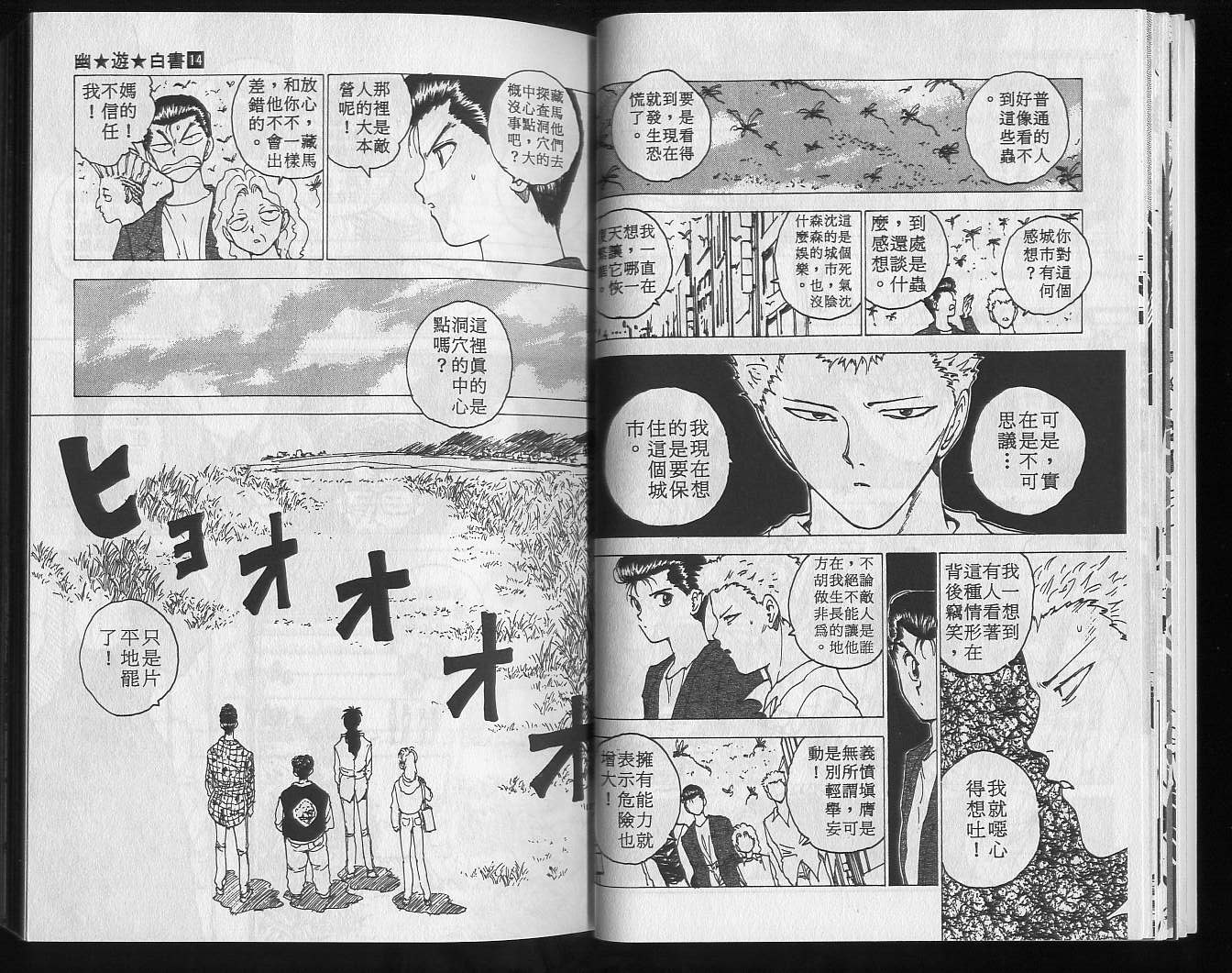 《幽游白书》漫画最新章节第14卷免费下拉式在线观看章节第【13】张图片