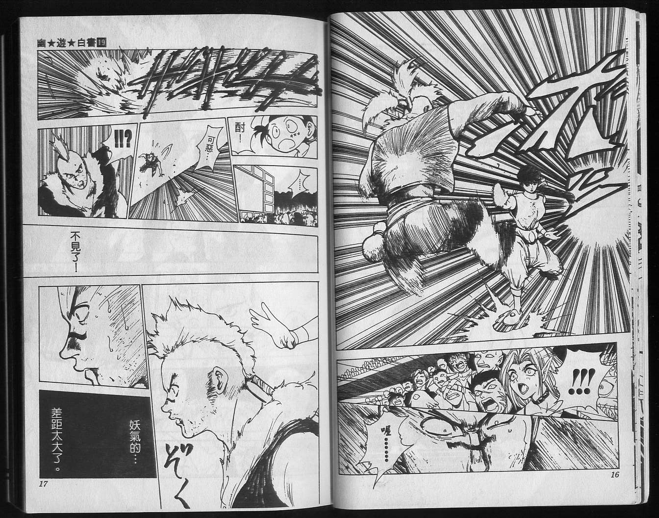 《幽游白书》漫画最新章节第19卷免费下拉式在线观看章节第【10】张图片