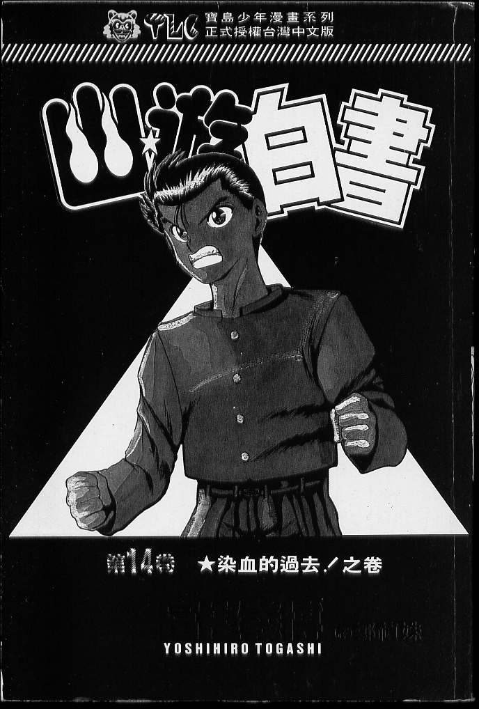 《幽游白书》漫画最新章节第14卷免费下拉式在线观看章节第【2】张图片