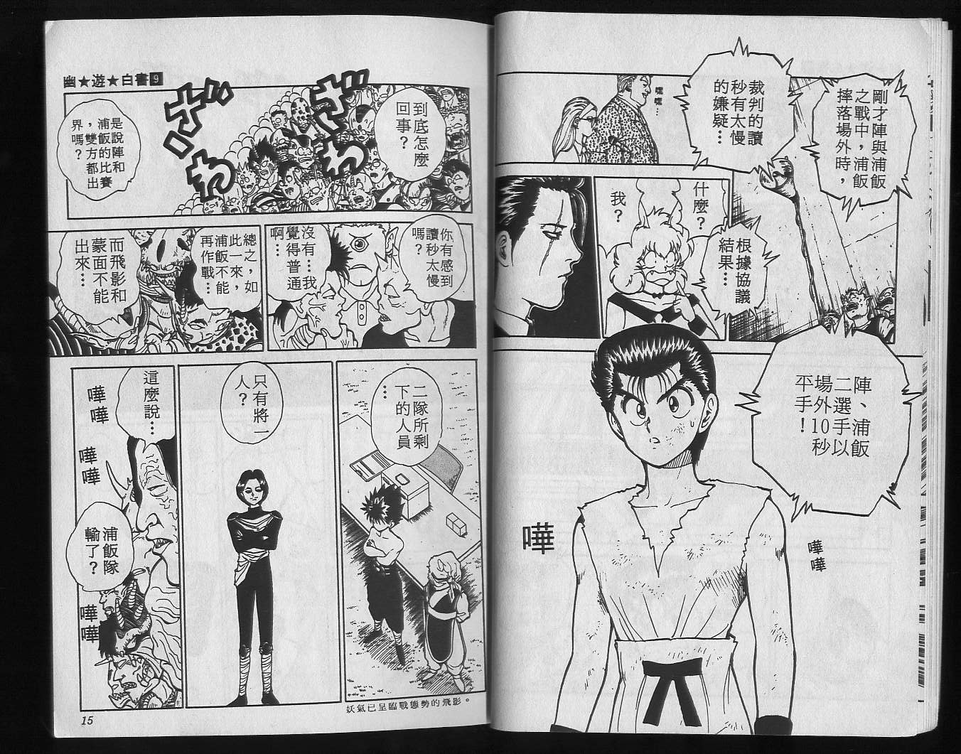 《幽游白书》漫画最新章节第9卷免费下拉式在线观看章节第【9】张图片