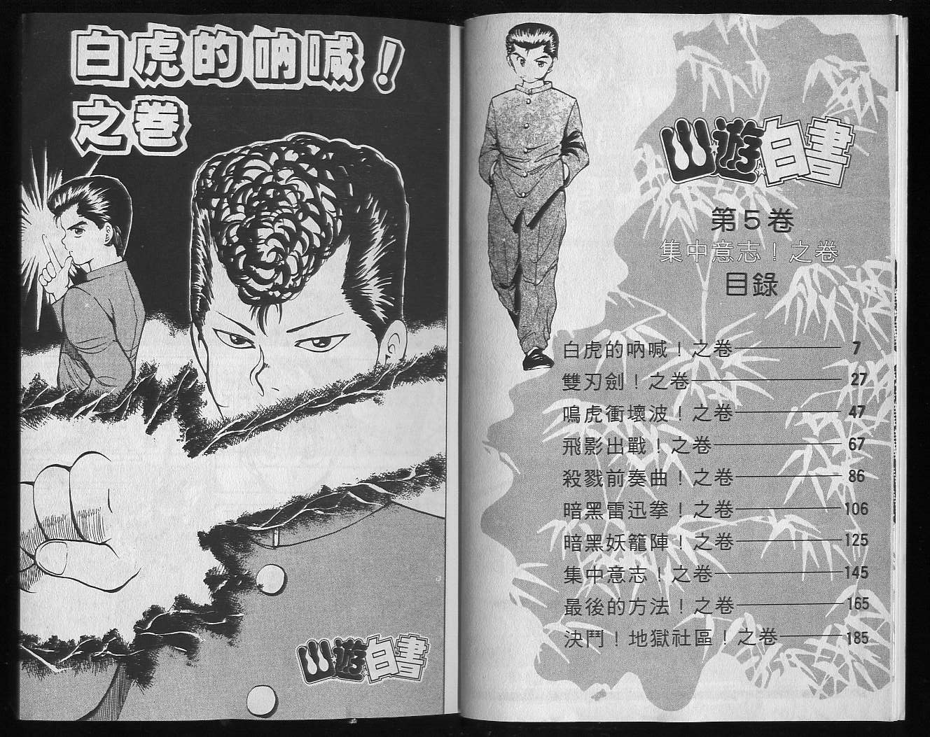 《幽游白书》漫画最新章节第5卷免费下拉式在线观看章节第【5】张图片