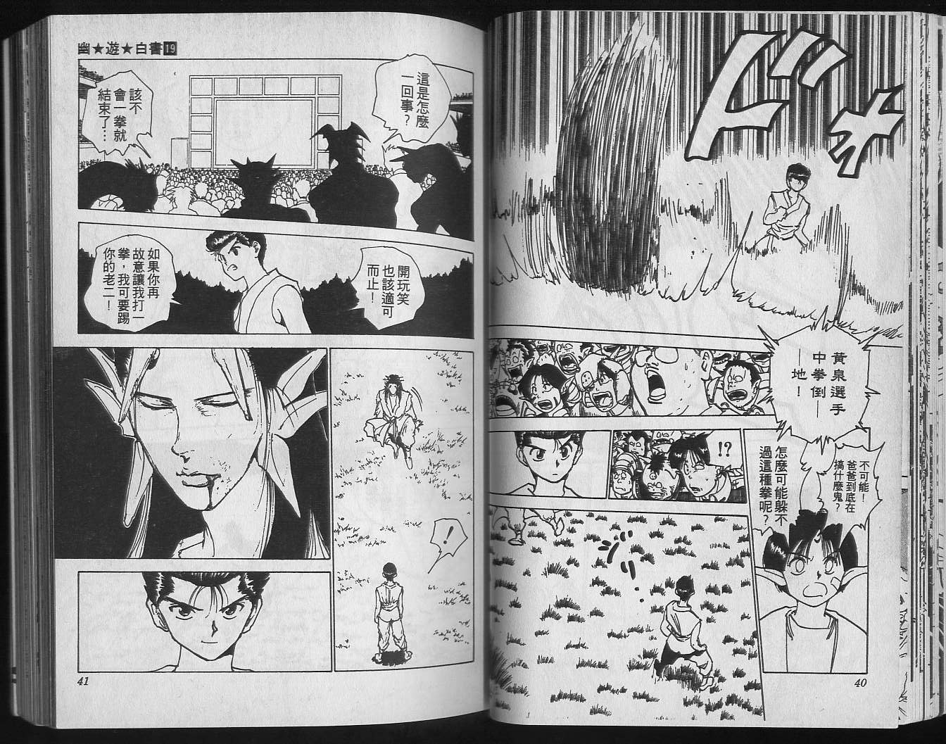 《幽游白书》漫画最新章节第19卷免费下拉式在线观看章节第【22】张图片