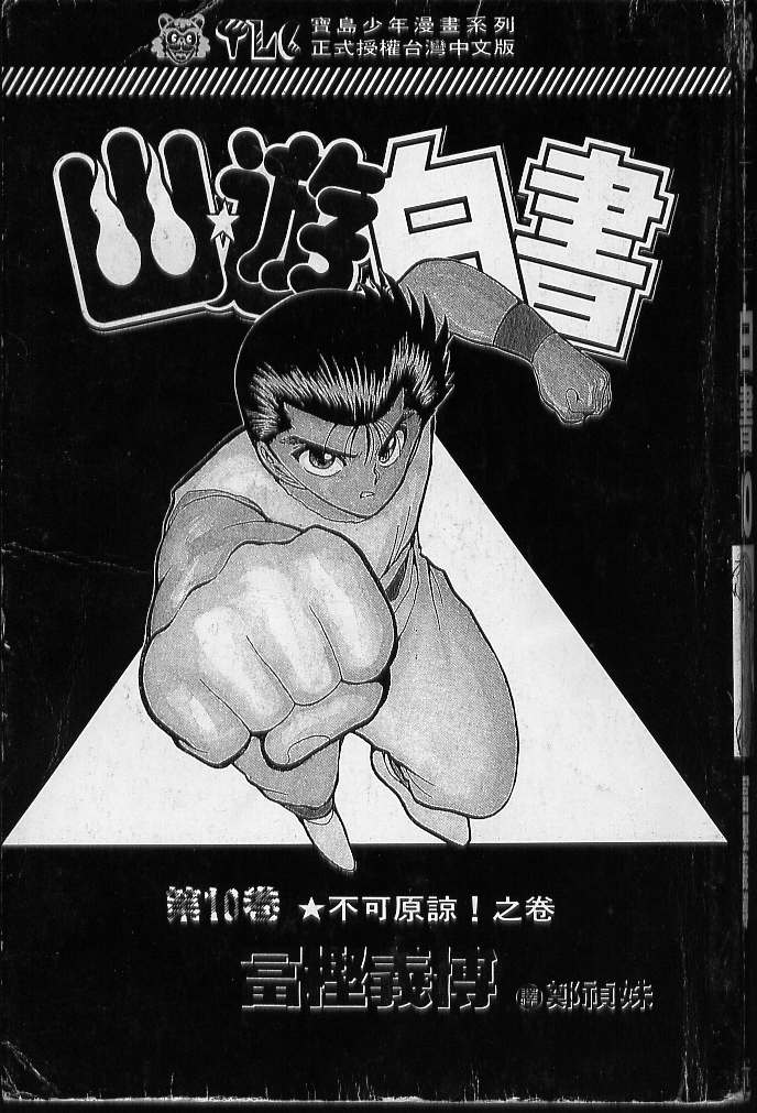 《幽游白书》漫画最新章节第10卷免费下拉式在线观看章节第【2】张图片