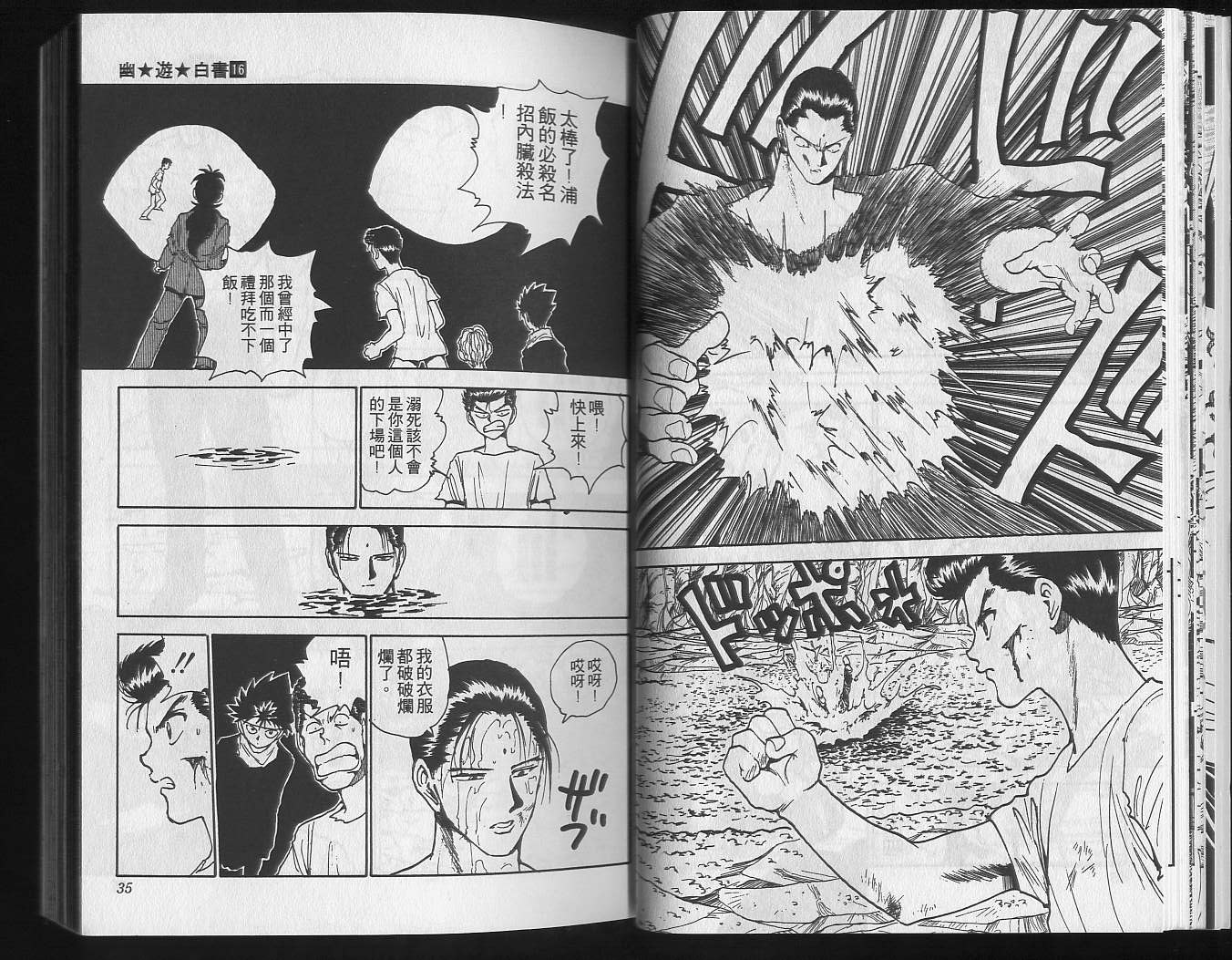 《幽游白书》漫画最新章节第16卷免费下拉式在线观看章节第【19】张图片