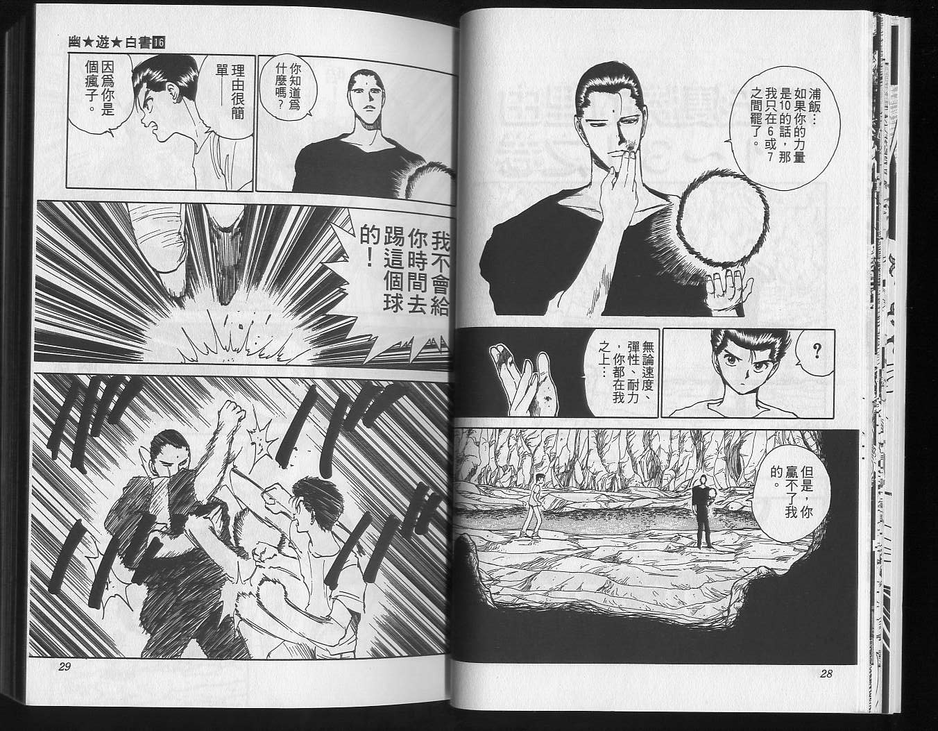 《幽游白书》漫画最新章节第16卷免费下拉式在线观看章节第【16】张图片