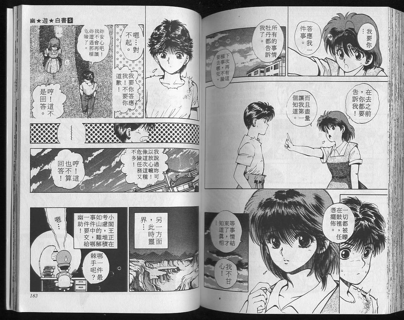 《幽游白书》漫画最新章节第5卷免费下拉式在线观看章节第【93】张图片