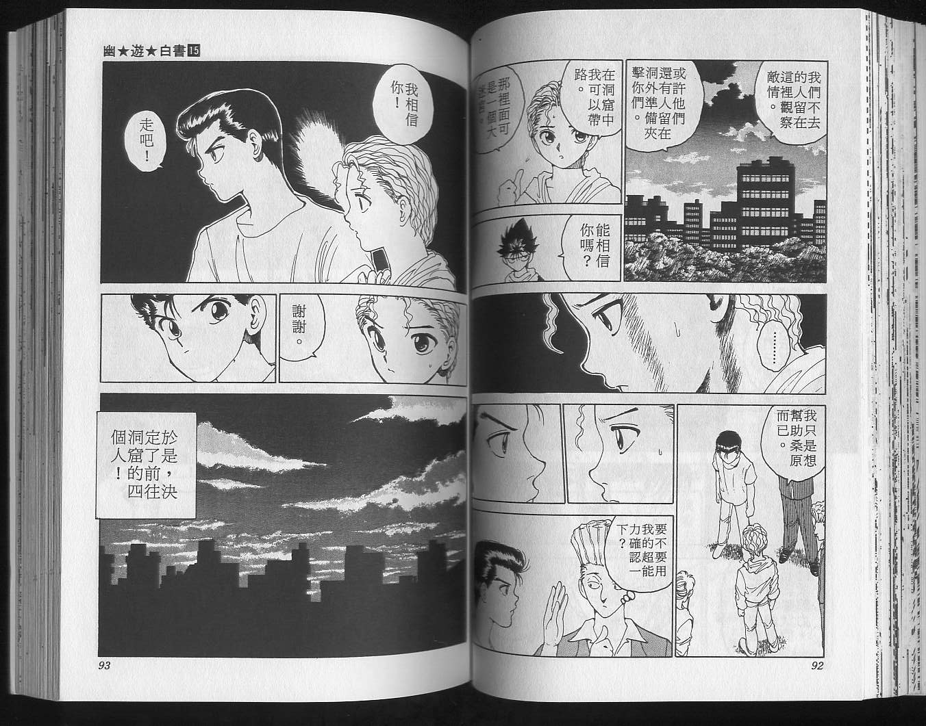 《幽游白书》漫画最新章节第15卷免费下拉式在线观看章节第【48】张图片