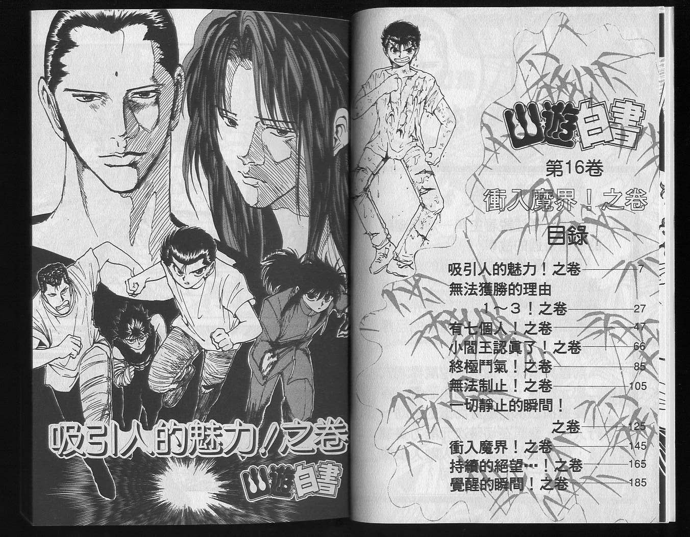 《幽游白书》漫画最新章节第16卷免费下拉式在线观看章节第【5】张图片