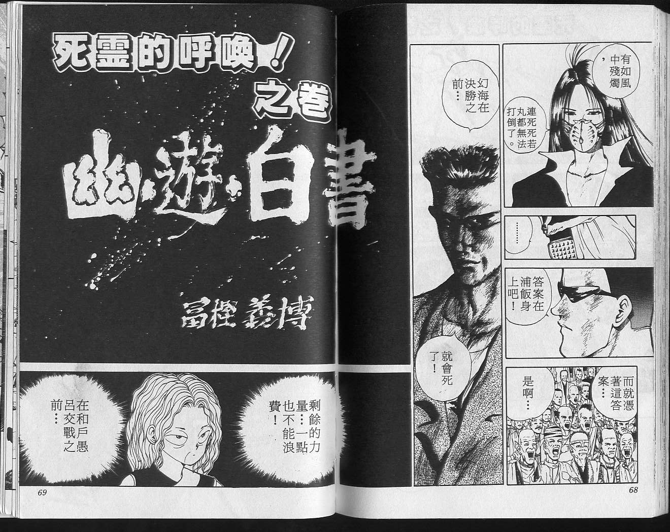 《幽游白书》漫画最新章节第10卷免费下拉式在线观看章节第【36】张图片