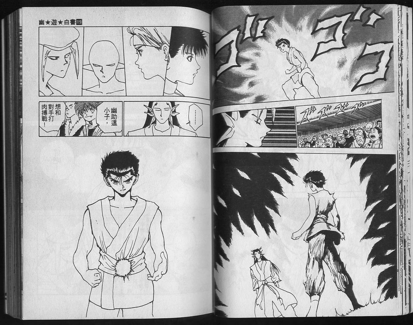 《幽游白书》漫画最新章节第19卷免费下拉式在线观看章节第【18】张图片