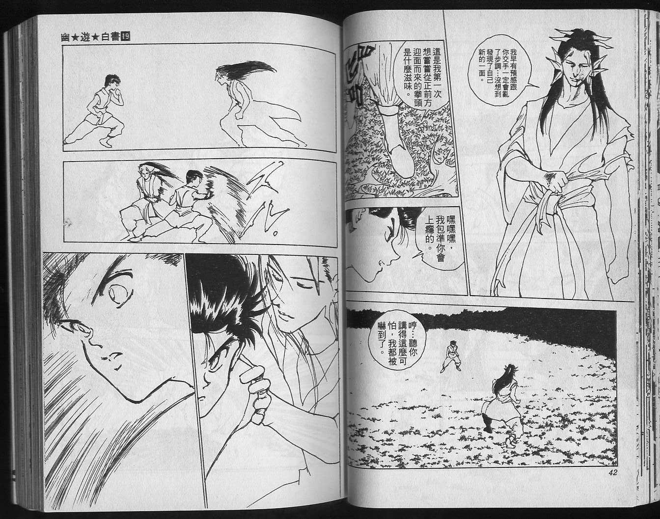 《幽游白书》漫画最新章节第19卷免费下拉式在线观看章节第【23】张图片