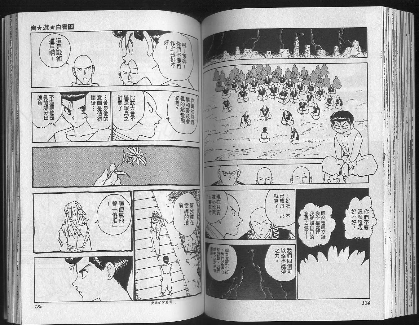 《幽游白书》漫画最新章节第18卷免费下拉式在线观看章节第【69】张图片