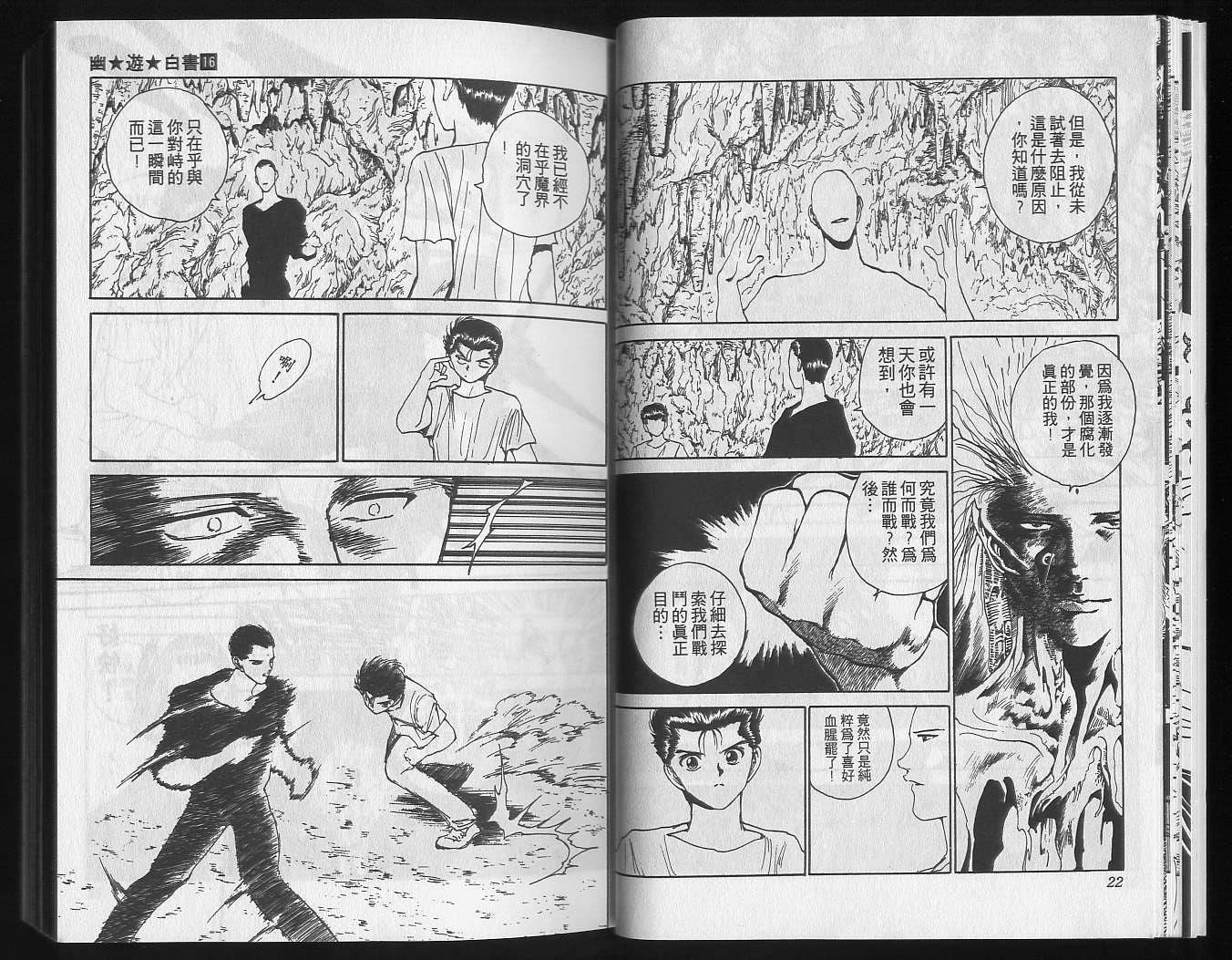 《幽游白书》漫画最新章节第16卷免费下拉式在线观看章节第【13】张图片