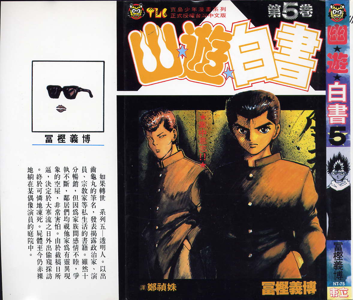 《幽游白书》漫画最新章节第5卷免费下拉式在线观看章节第【1】张图片