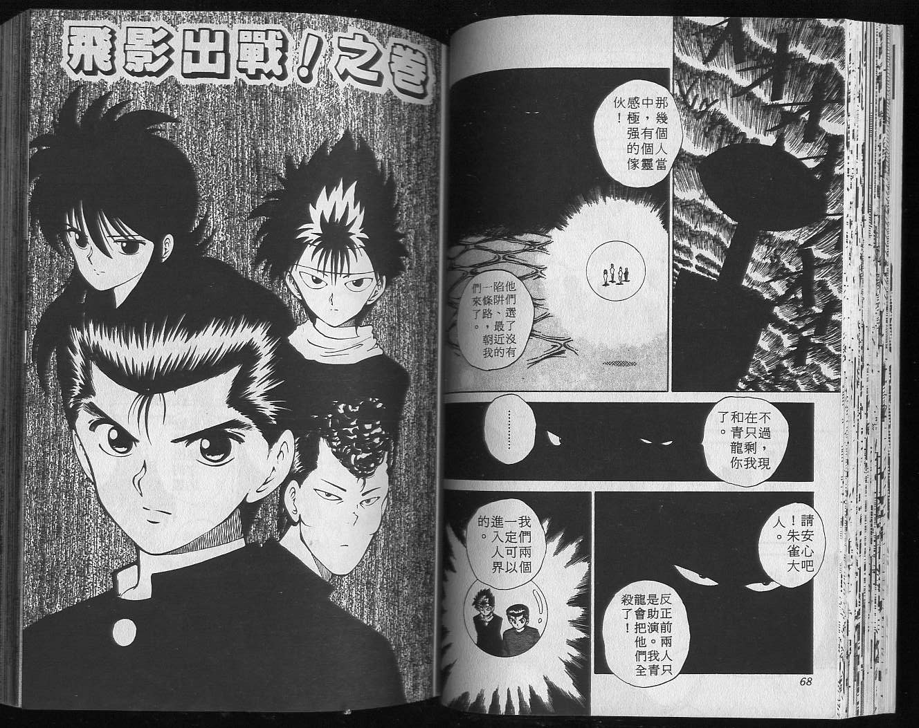 《幽游白书》漫画最新章节第5卷免费下拉式在线观看章节第【36】张图片