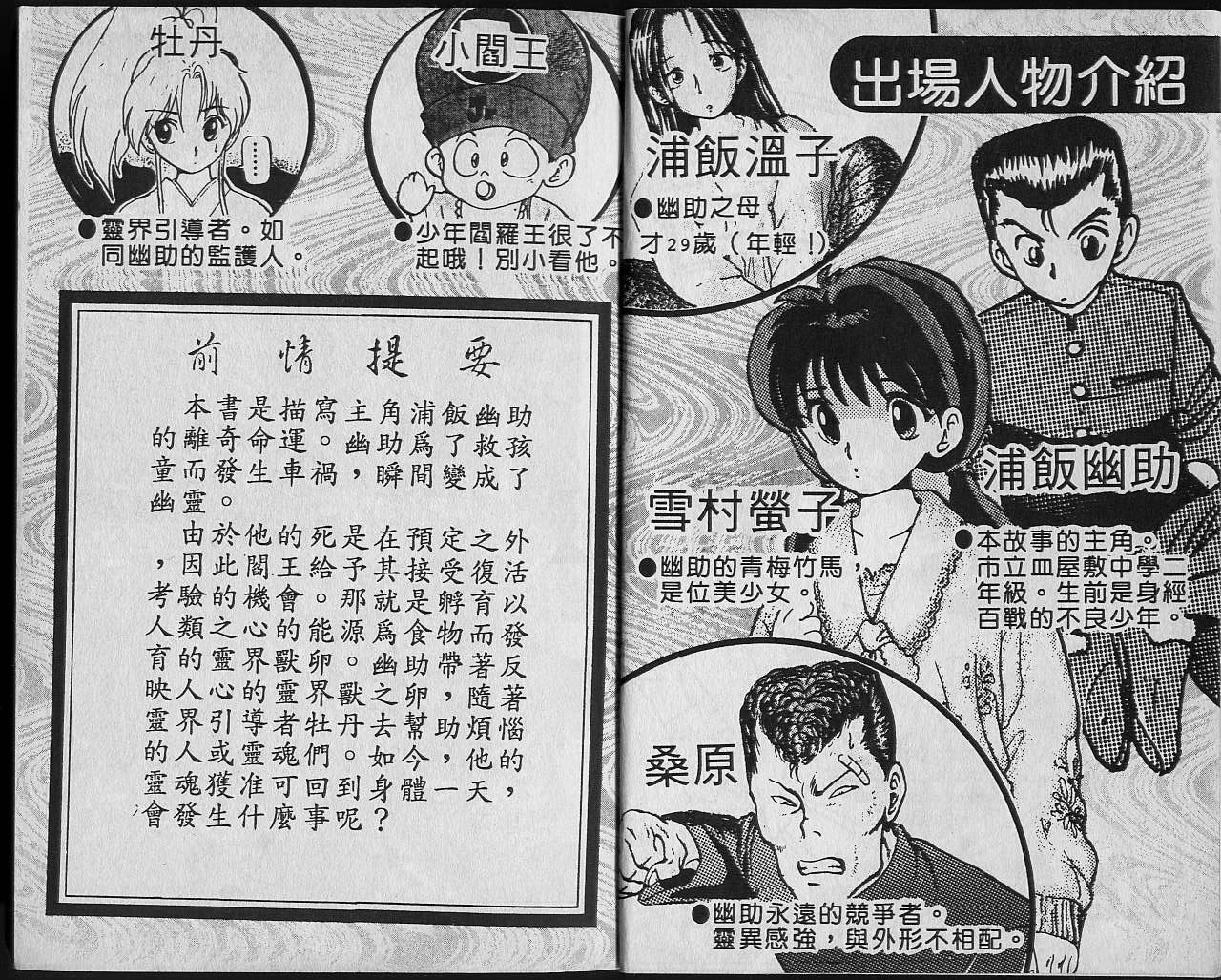 《幽游白书》漫画最新章节第2卷免费下拉式在线观看章节第【4】张图片