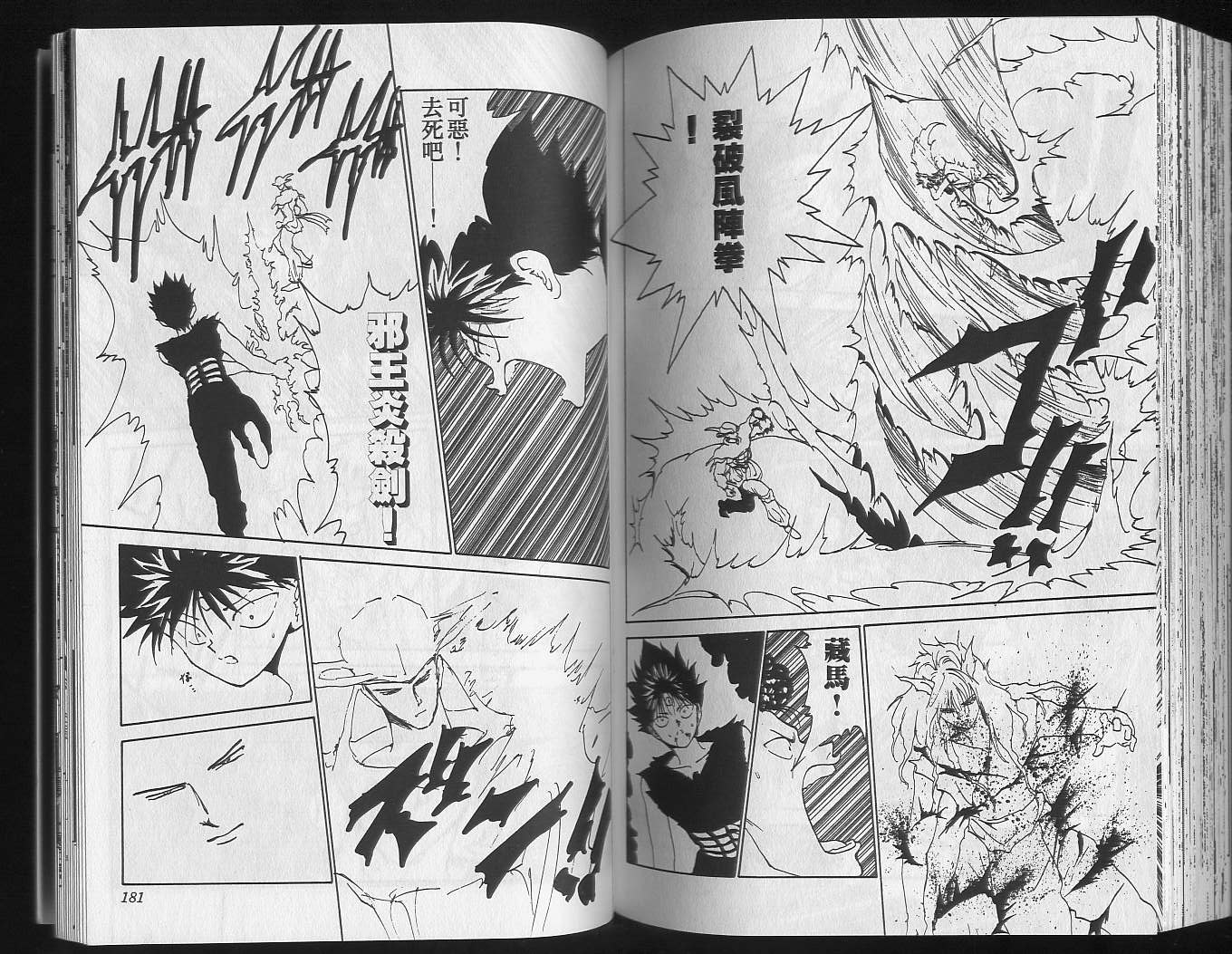 《幽游白书》漫画最新章节第16卷免费下拉式在线观看章节第【92】张图片