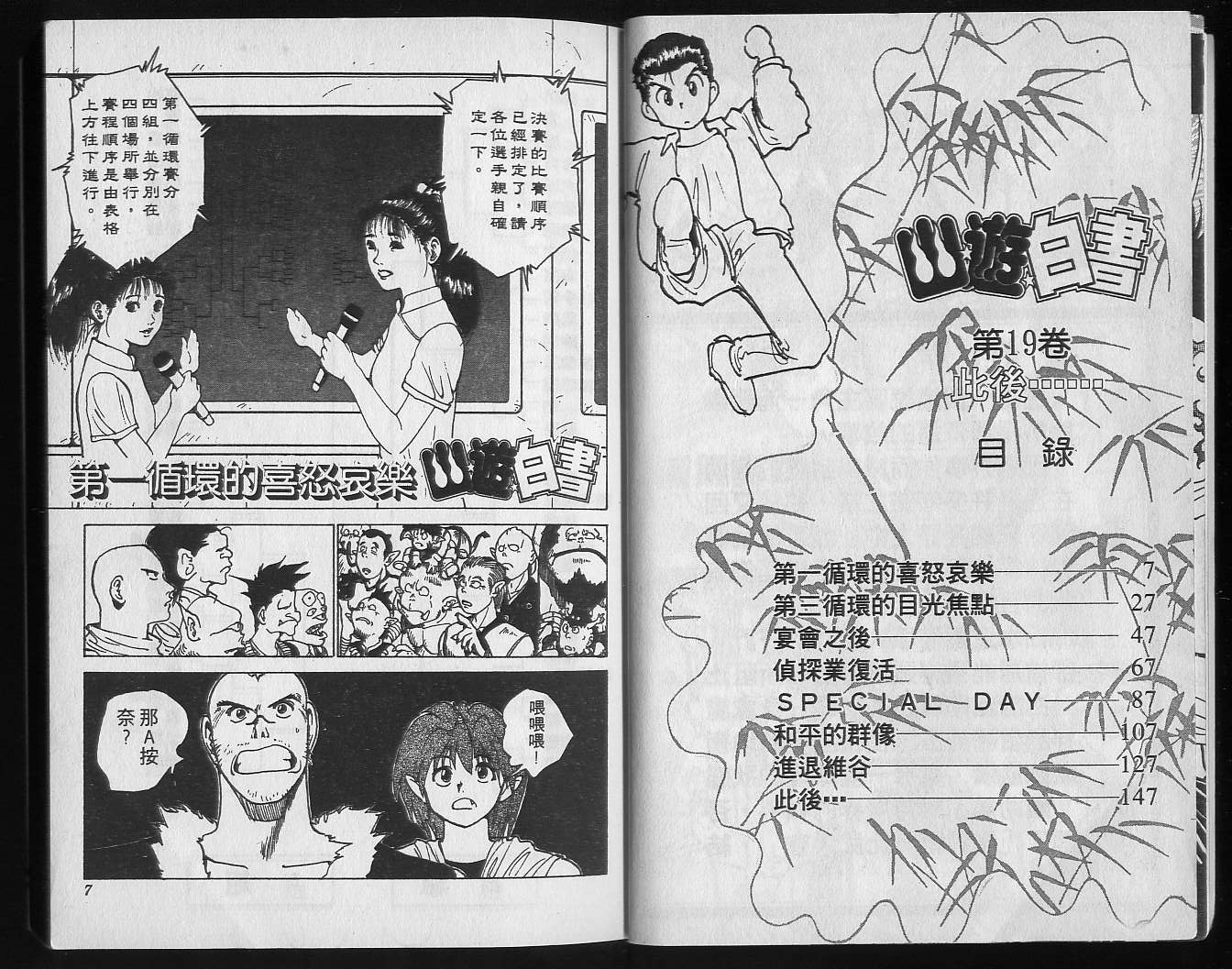 《幽游白书》漫画最新章节第19卷免费下拉式在线观看章节第【5】张图片