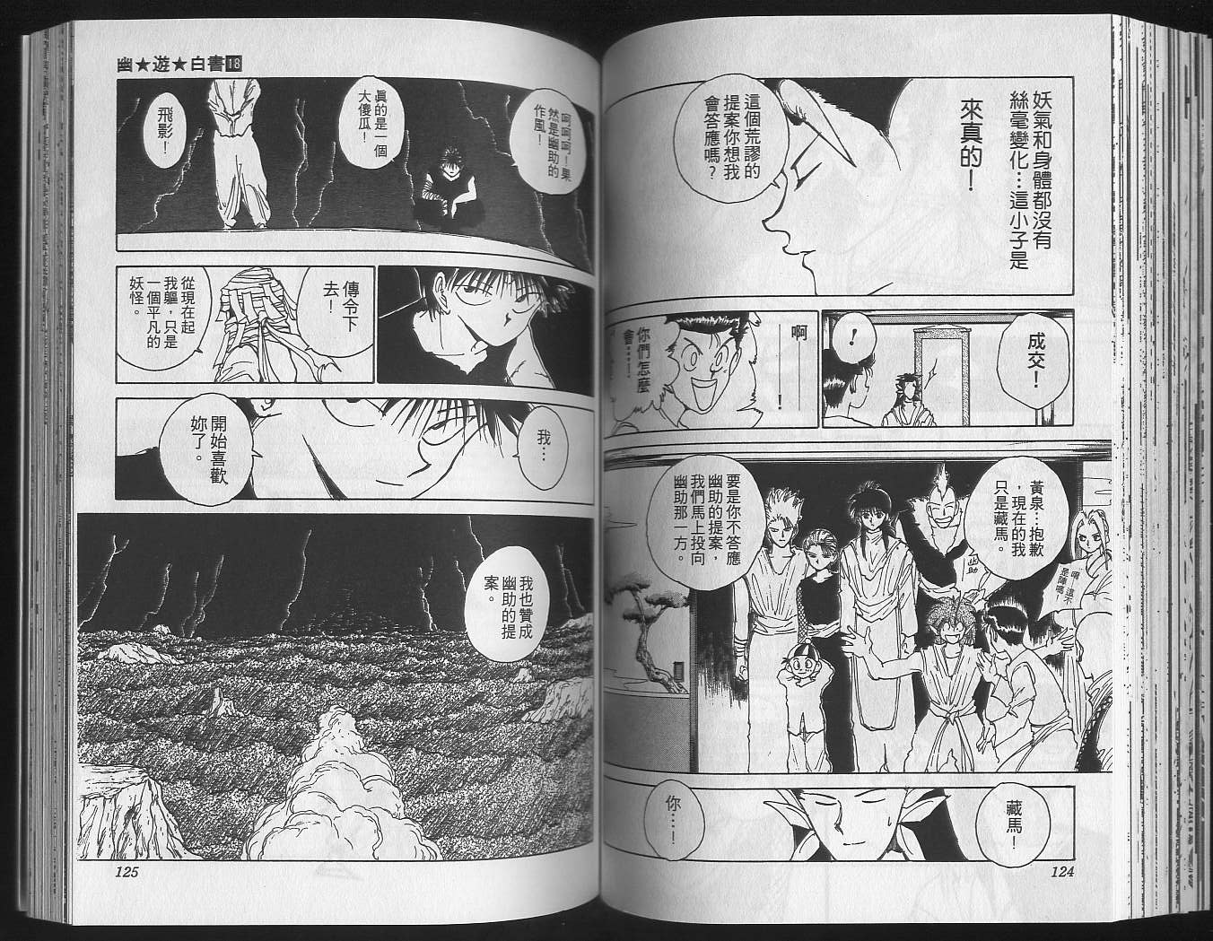 《幽游白书》漫画最新章节第18卷免费下拉式在线观看章节第【64】张图片