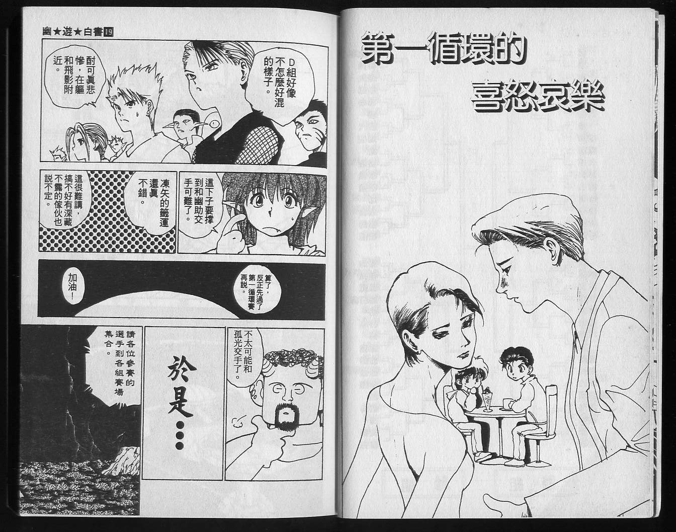 《幽游白书》漫画最新章节第19卷免费下拉式在线观看章节第【7】张图片