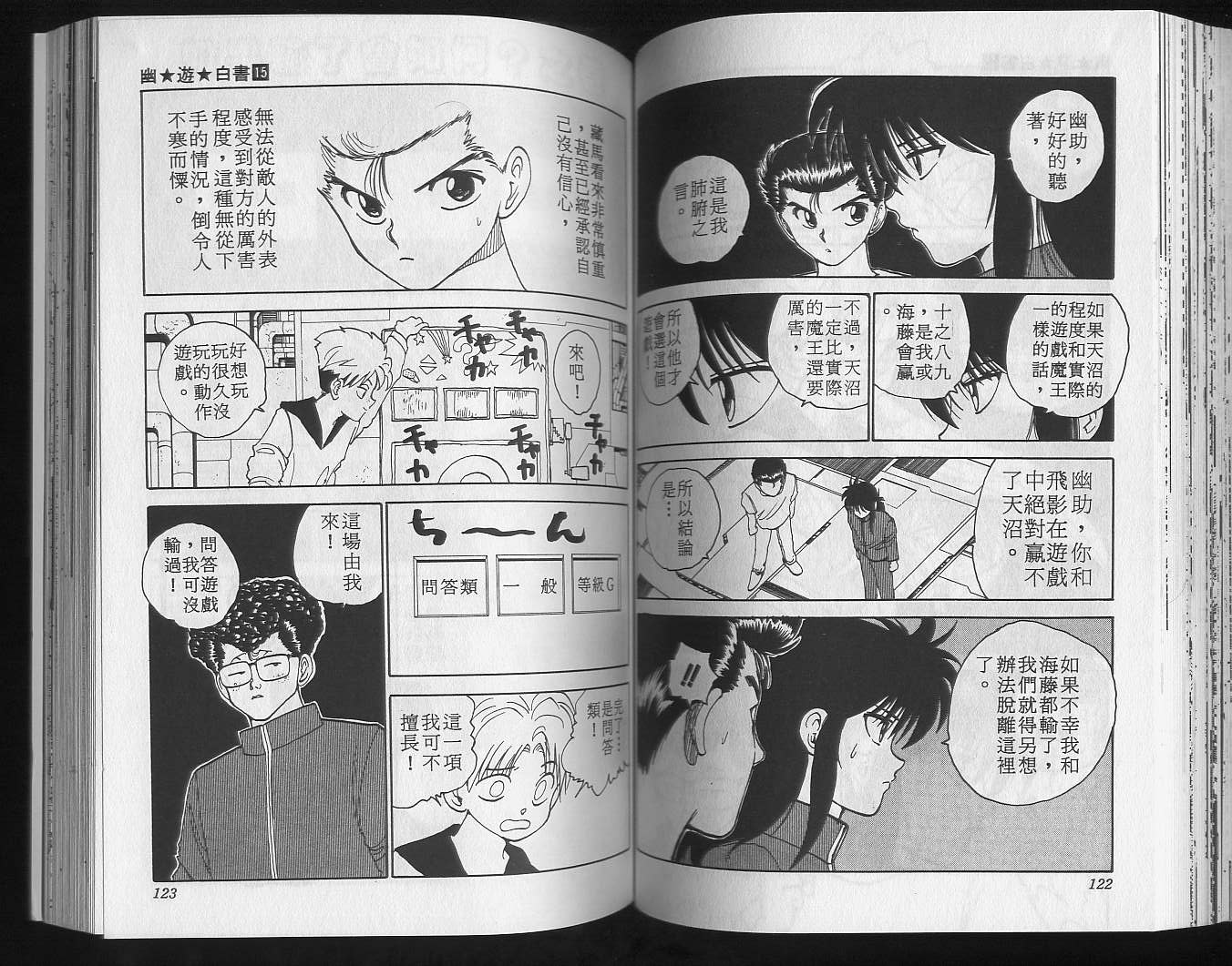 《幽游白书》漫画最新章节第15卷免费下拉式在线观看章节第【63】张图片