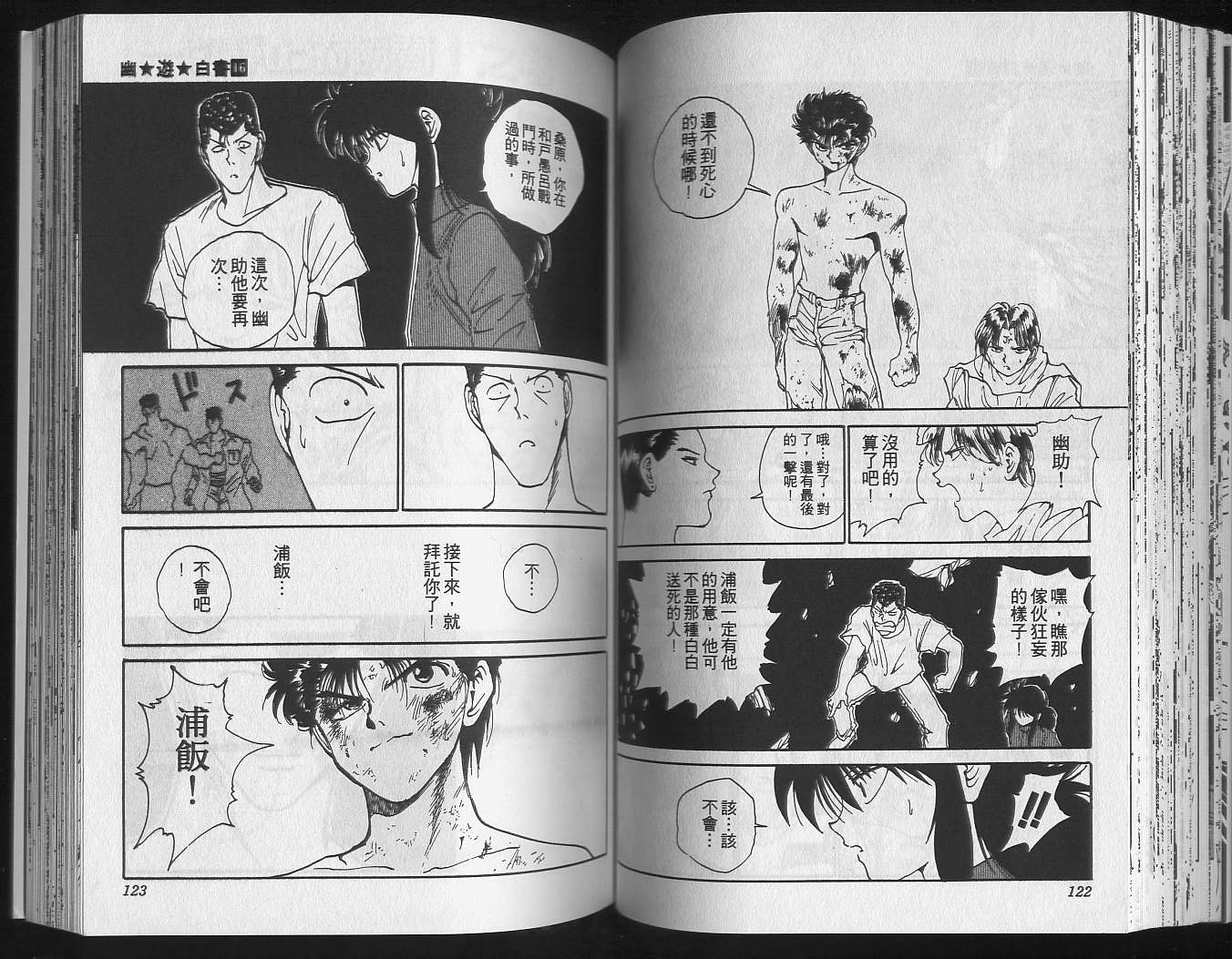 《幽游白书》漫画最新章节第16卷免费下拉式在线观看章节第【63】张图片