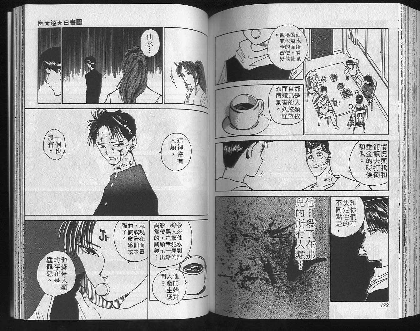 《幽游白书》漫画最新章节第14卷免费下拉式在线观看章节第【88】张图片