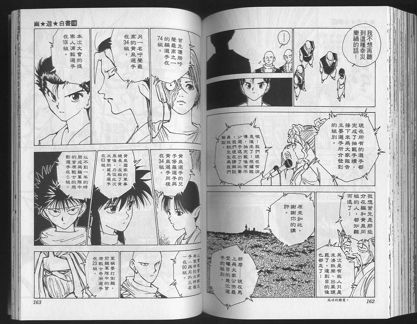 《幽游白书》漫画最新章节第18卷免费下拉式在线观看章节第【83】张图片