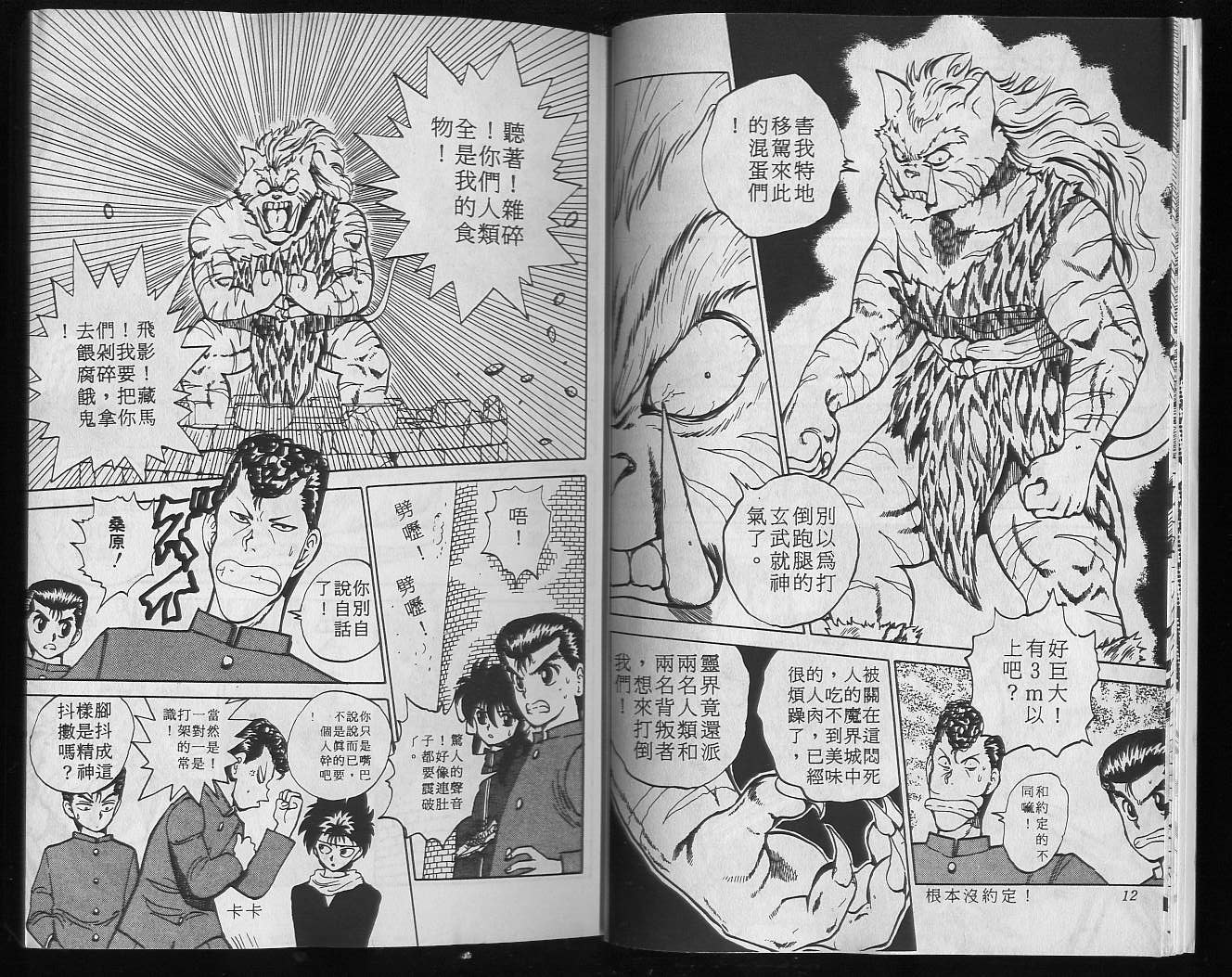 《幽游白书》漫画最新章节第5卷免费下拉式在线观看章节第【8】张图片