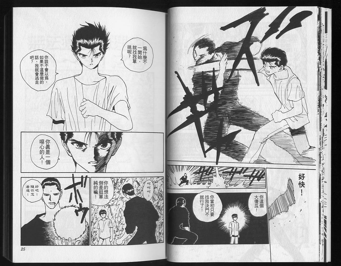 《幽游白书》漫画最新章节第16卷免费下拉式在线观看章节第【14】张图片