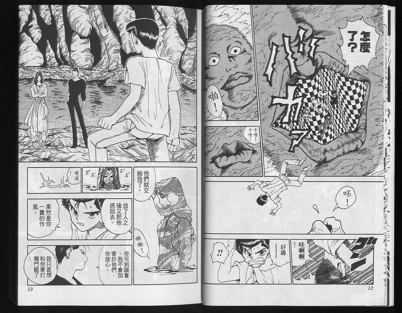 《幽游白书》漫画最新章节第16卷免费下拉式在线观看章节第【8】张图片