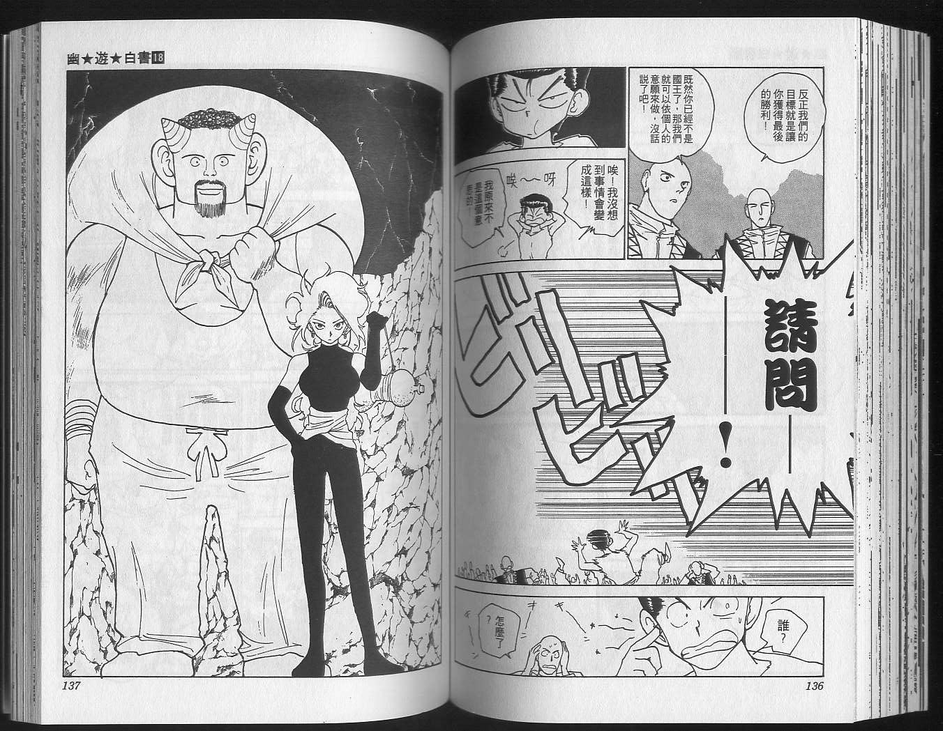 《幽游白书》漫画最新章节第18卷免费下拉式在线观看章节第【70】张图片