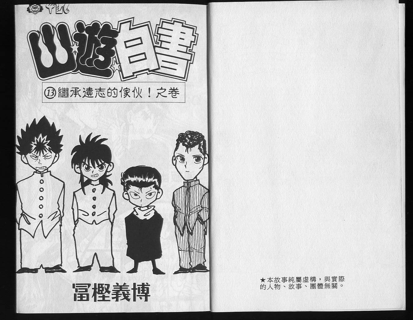 《幽游白书》漫画最新章节第13卷免费下拉式在线观看章节第【3】张图片