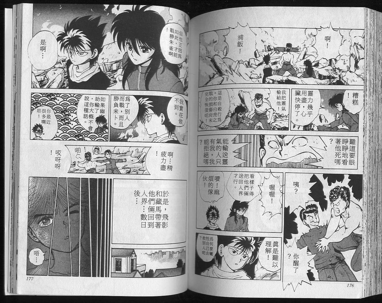 《幽游白书》漫画最新章节第5卷免费下拉式在线观看章节第【90】张图片