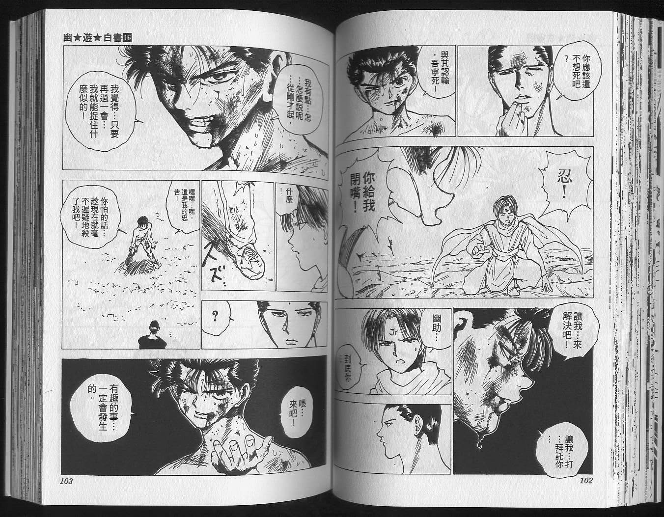 《幽游白书》漫画最新章节第16卷免费下拉式在线观看章节第【53】张图片