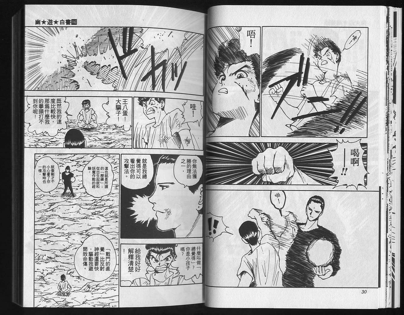 《幽游白书》漫画最新章节第16卷免费下拉式在线观看章节第【17】张图片