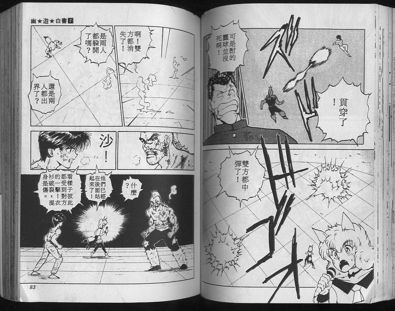 《幽游白书》漫画最新章节第7卷免费下拉式在线观看章节第【43】张图片