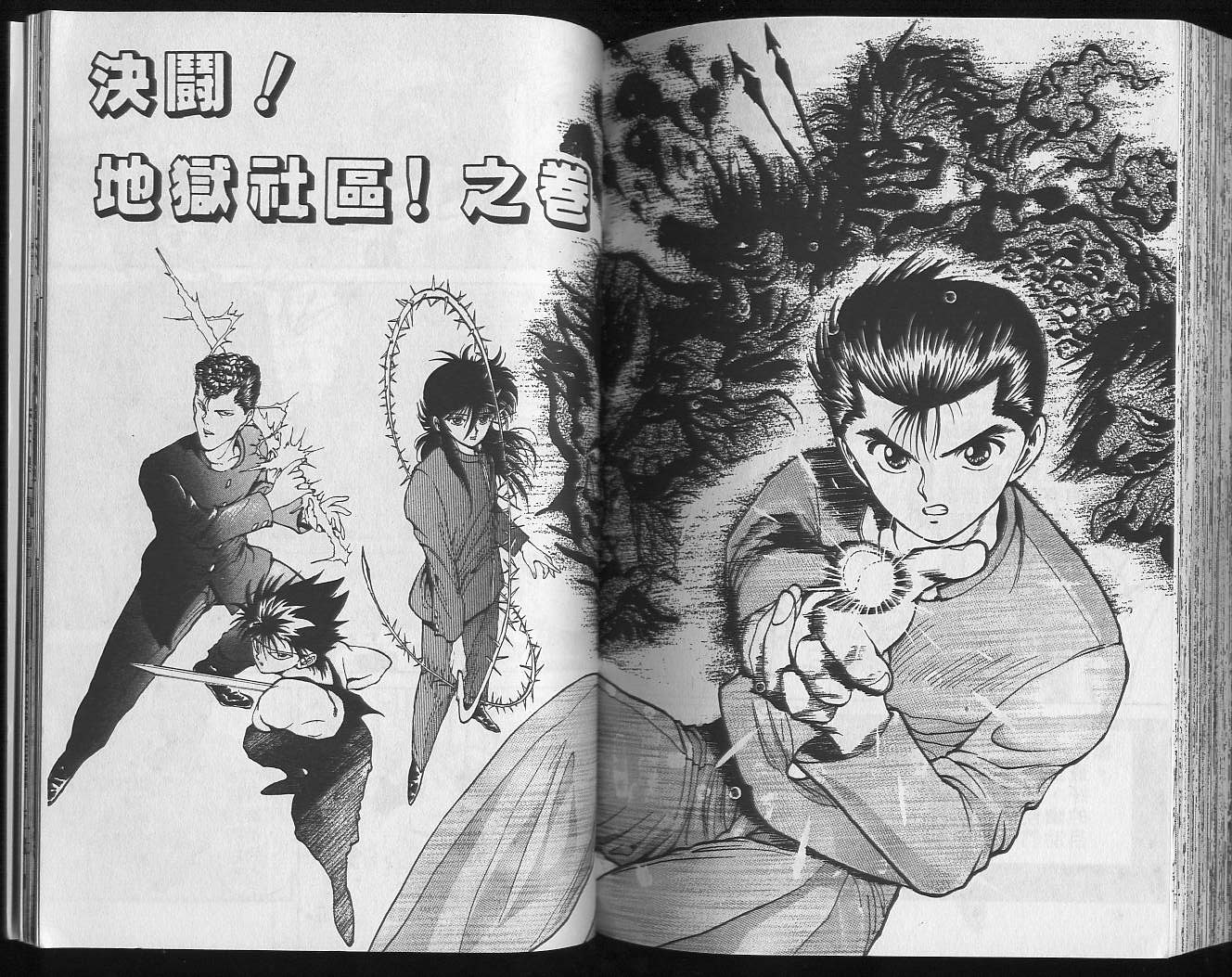 《幽游白书》漫画最新章节第5卷免费下拉式在线观看章节第【95】张图片