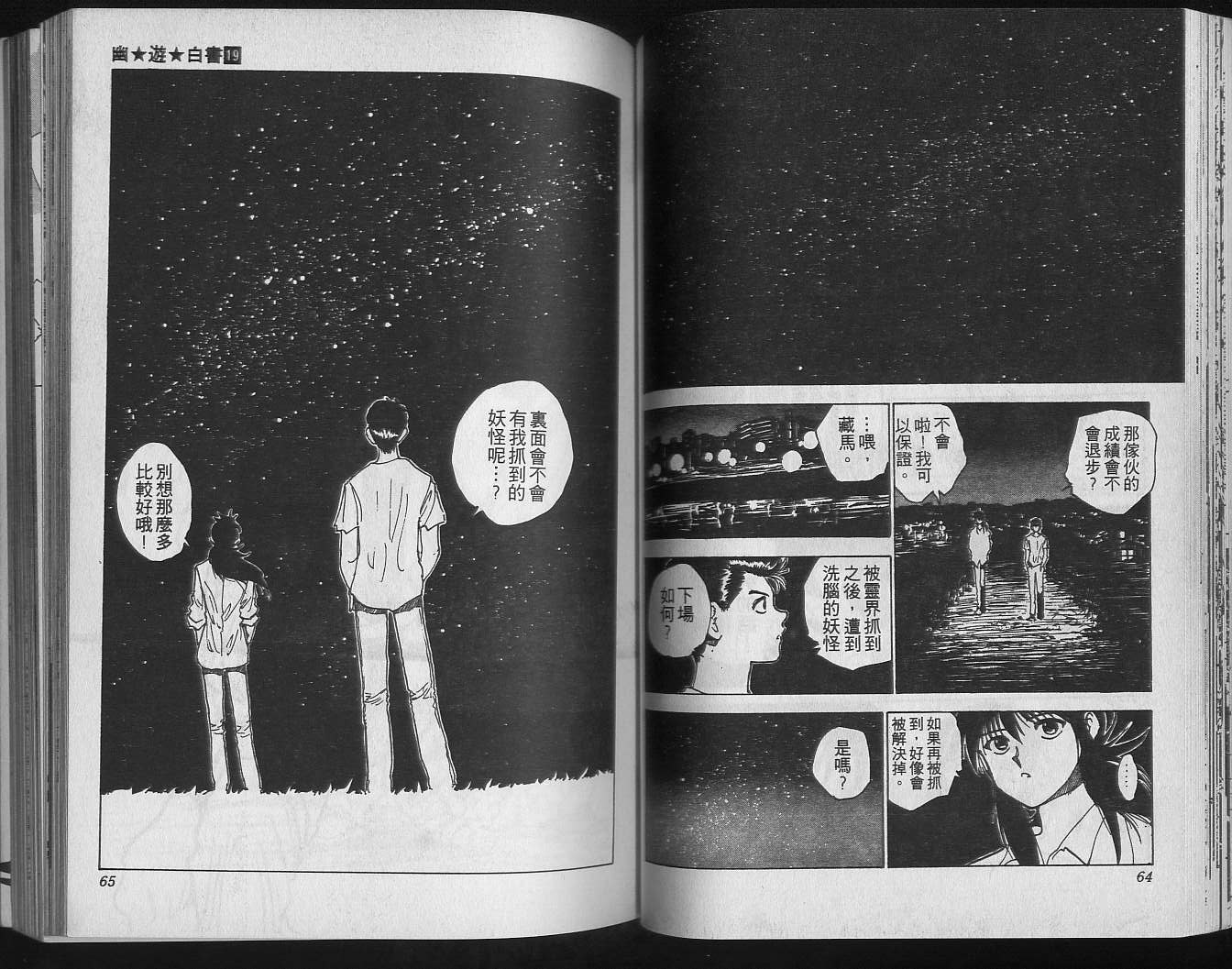 《幽游白书》漫画最新章节第19卷免费下拉式在线观看章节第【34】张图片
