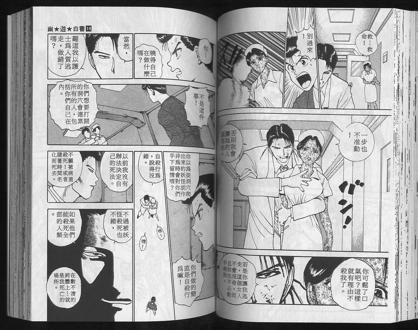 《幽游白书》漫画最新章节第14卷免费下拉式在线观看章节第【48】张图片