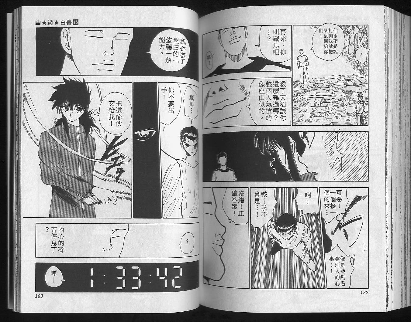 《幽游白书》漫画最新章节第15卷免费下拉式在线观看章节第【93】张图片